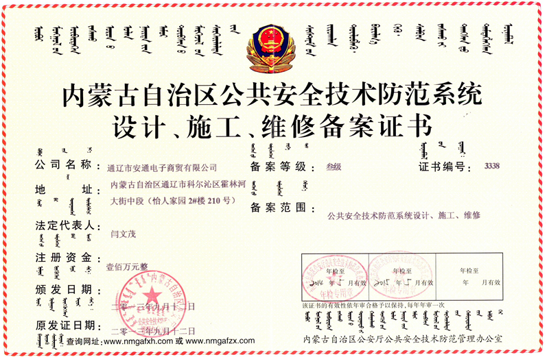 內(nèi)蒙古自治區(qū)公共安全技術(shù)防范系統(tǒng)設(shè)計、施工、維修備案證書